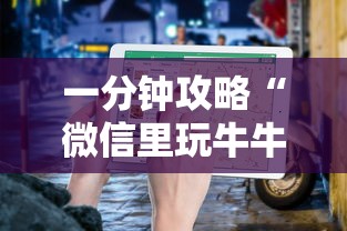 一分钟攻略“微信里玩牛牛如何创建房间-详细房卡教程