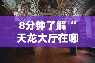 8分钟了解“天龙大厅在哪购买房卡-详细房卡教程