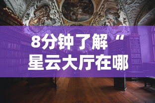 8分钟了解“星云大厅在哪购买房卡-详细房卡教程