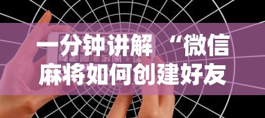 一分钟讲解 “微信麻将如何创建好友房一起玩-如何获取房卡教程