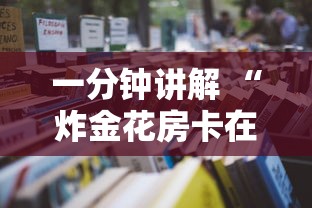 一分钟讲解 “微信建群发链接炸金花房卡出售-如何获取房卡教程