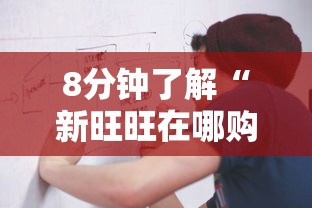 8分钟了解“新旺旺在哪购买房卡-详细房卡教程