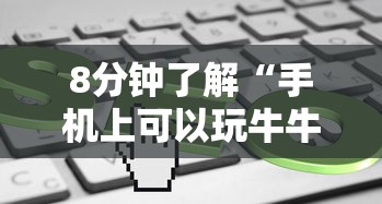 8分钟了解“手机上可以玩牛牛的软件-如何获取房卡教程