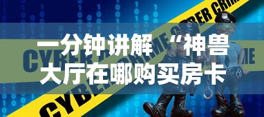 一分钟讲解 “神兽大厅在哪购买房卡-如何获取房卡教程