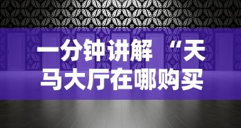 一分钟讲解 “天马大厅在哪购买房卡-详细房卡教程