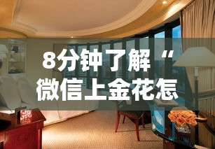8分钟了解“微信上金花怎么开房间-详细房卡教程