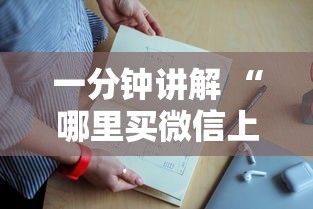 一分钟讲解 “哪里买微信上金花房卡-详细房卡教程