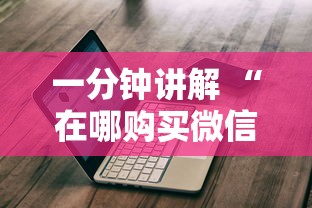 一分钟讲解 “在哪购买微信群牛牛房卡-详细房卡教程