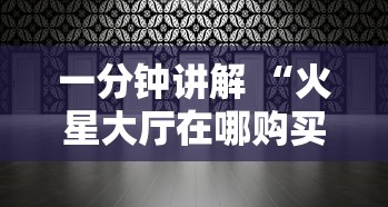 给大家普及“微信群金花链接房卡如何购买”详细房卡怎么购买教程