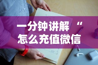 一分钟讲解 “怎么充值微信上金花房卡-详细房卡教程