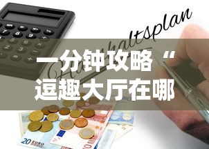 一分钟攻略“逗趣大厅在哪购买房卡-如何获取房卡教程