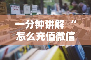 一分钟讲解 “怎么充值微信开金花房卡-详细房卡教程