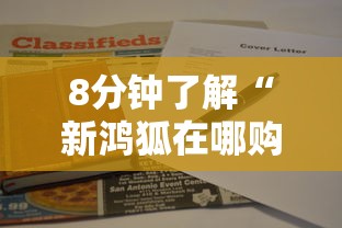 8分钟了解“新鸿狐在哪购买房卡-如何获取房卡教程