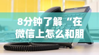 8分钟了解“在微信上怎么和朋友玩金花-如何获取房卡教程