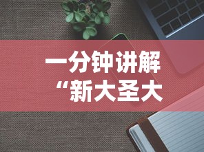 一分钟讲解 “新大圣大厅在哪购买房卡-如何获取房卡教程