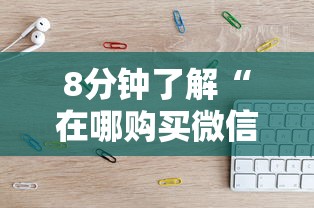 8分钟了解“在哪购买微信炸金花房卡-详细房卡教程