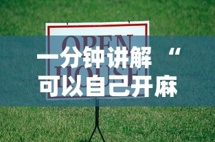 一分钟讲解 “可以自己开麻将房的软件-如何获取房卡教程