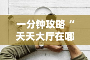 一分钟攻略“天天大厅在哪购买房卡-详细房卡教程