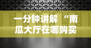 一分钟讲解 “南瓜大厅在哪购买房卡-详细房卡教程