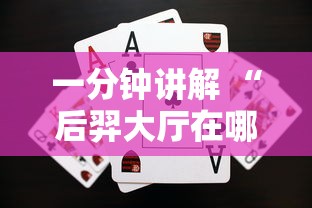 一分钟讲解 “后羿大厅在哪购买房卡-如何获取房卡教程