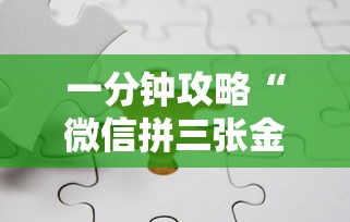 一分钟攻略“微信拼三张金花房卡-如何获取房卡教程
