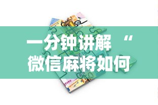 一分钟讲解 “微信麻将如何创建好友房一起玩-详细房卡教程