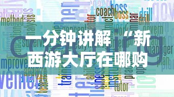 一分钟讲解 “新西游大厅在哪购买房卡-如何获取房卡教程