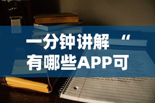 一分钟讲解 “有哪些APP可以玩推筒子-如何获取房卡教程