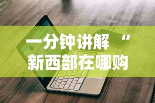 一分钟讲解 “新西部在哪购买房卡-如何获取房卡教程