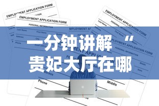 一分钟讲解 “贵妃大厅在哪购买房卡-如何获取房卡教程