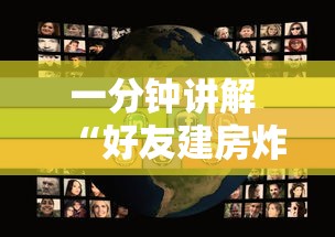 一分钟讲解 “好友建房炸金花怎么创建房间-如何获取房卡教程