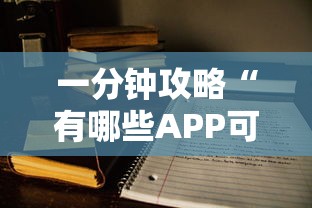 一分钟攻略“有哪些APP可以玩推筒子-如何获取房卡教程