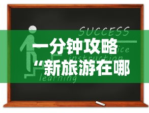 一分钟攻略“新旅游在哪购买房卡-如何获取房卡教程