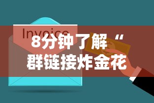 8分钟了解“群链接炸金花买房卡-如何获取房卡教程