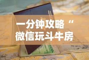 一分钟攻略“微信玩斗牛房卡如何充值-如何获取房卡教程