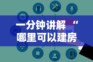 一分钟讲解 “哪里可以建房间的牛牛平台-如何获取房卡教程