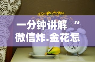 一分钟讲解 “微信炸.金花怎么和朋友创房间玩-详细房卡教程