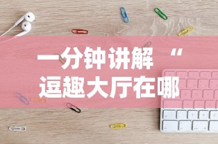 一分钟讲解 “逗趣大厅在哪购买房卡-详细房卡教程