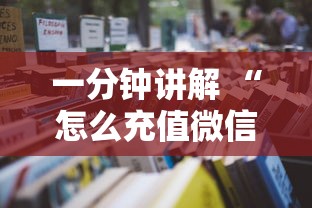 一分钟了解!微信金花链接房卡如何充值”详细房卡怎么购买教程