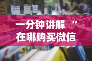 一分钟讲解 “在哪购买微信开炸金花房卡-详细房卡教程