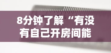 8分钟了解“有没有自己开房间能开挂的牌九-详细房卡教程