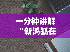 一分钟讲解 “新鸿狐在哪购买房卡-详细房卡教程