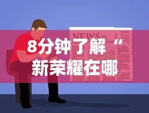 8分钟了解“新荣耀在哪购买房卡-如何获取房卡教程