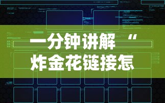 一分钟讲解 “炸金花链接怎么创建房间-如何获取房卡教程