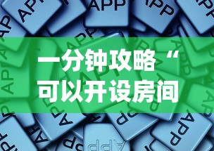 一分钟攻略“可以开设房间的牛牛app-详细房卡教程