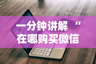 一分钟讲解 “在哪购买微信上玩牛牛房卡-如何获取房卡教程