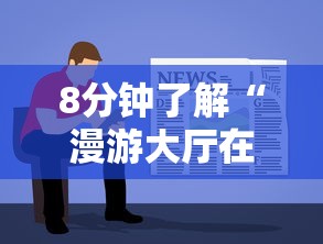 8分钟了解“漫游大厅在哪购买房卡-如何获取房卡教程