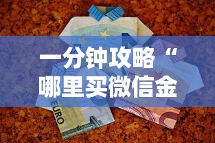 一分钟攻略“哪里买微信金花房卡-详细房卡教程