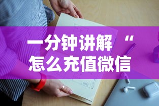 一分钟讲解 “怎么充值微信上玩牛牛房卡-详细房卡教程