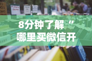 8分钟了解“哪里买微信开金花房卡-详细房卡教程